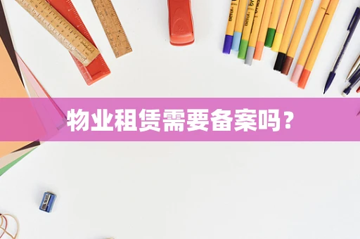 物业租赁需要备案吗？