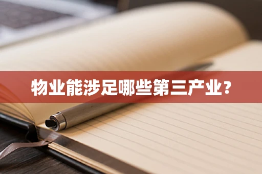 物业能涉足哪些第三产业？