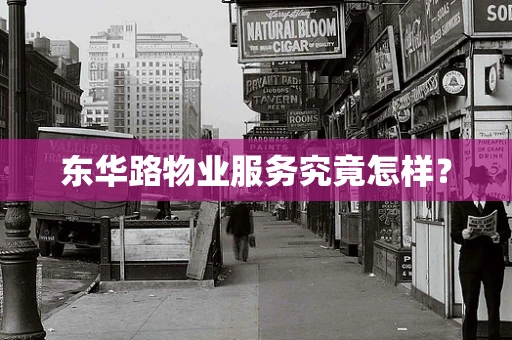 东华路物业服务究竟怎样？