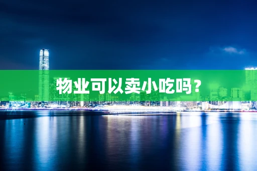 物业可以卖小吃吗？