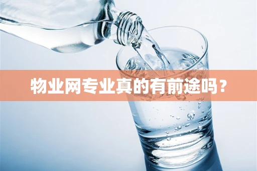 物业网专业真的有前途吗？