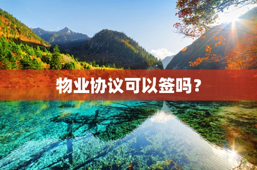 物业协议可以签吗？