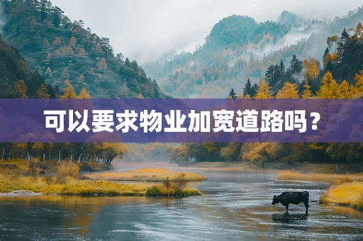 可以要求物业加宽道路吗？