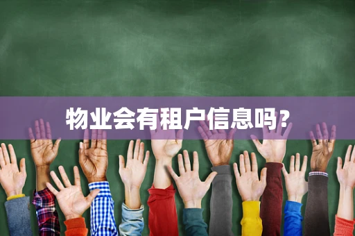 物业会有租户信息吗？