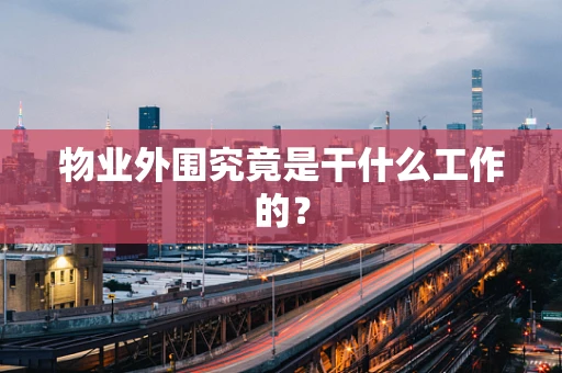 物业外围究竟是干什么工作的？