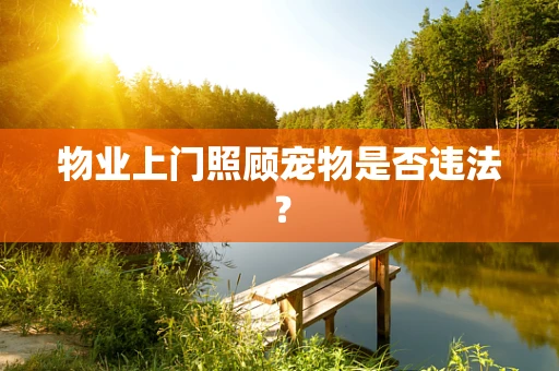 物业上门照顾宠物是否违法？