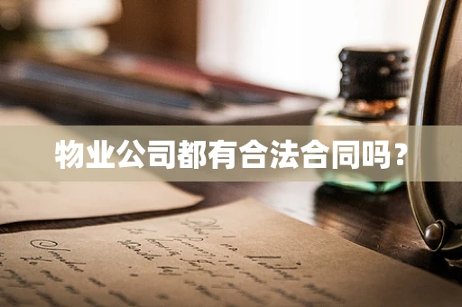 物业公司都有合法合同吗？