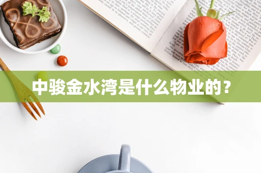 中骏金水湾是什么物业的？