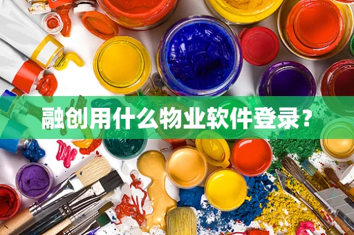 融创用什么物业软件登录？