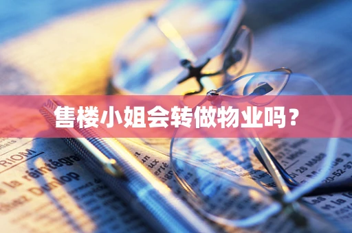 售楼小姐会转做物业吗？