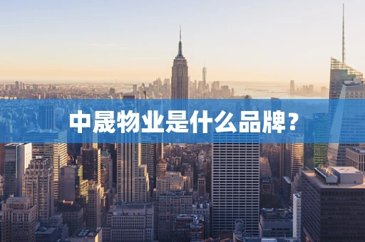 中晟物业是什么品牌？