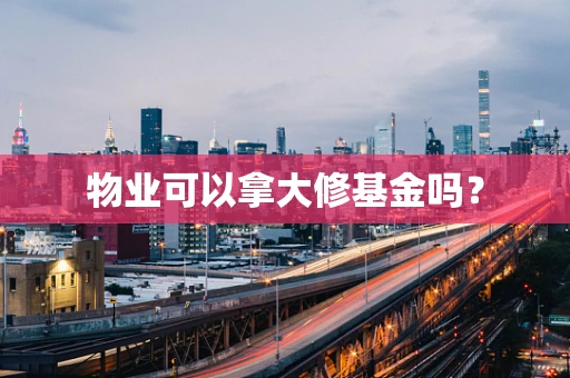 物业可以拿大修基金吗？