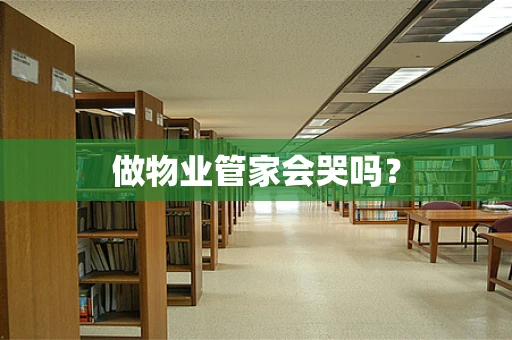 做物业管家会哭吗？