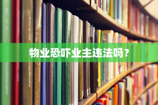 物业恐吓业主违法吗？
