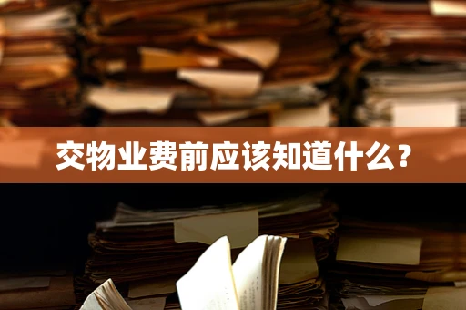 交物业费前应该知道什么？