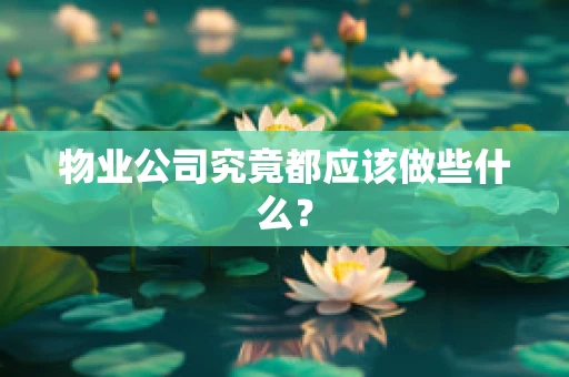 物业公司究竟都应该做些什么？