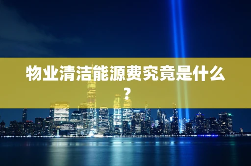 物业清洁能源费究竟是什么？
