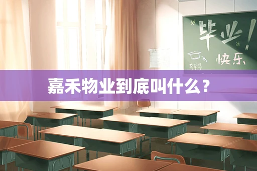 嘉禾物业到底叫什么？
