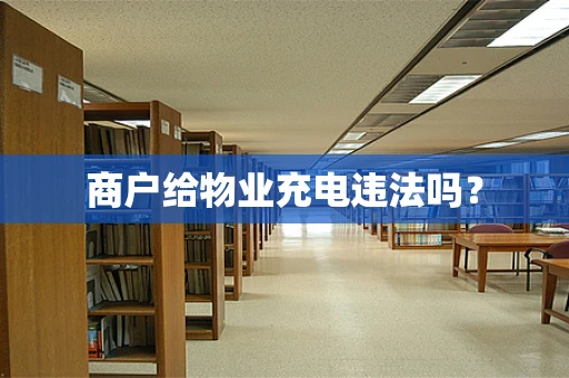 商户给物业充电违法吗？