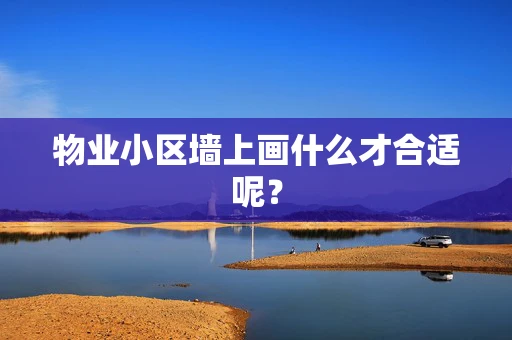 物业小区墙上画什么才合适呢？