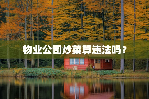 物业公司炒菜算违法吗？