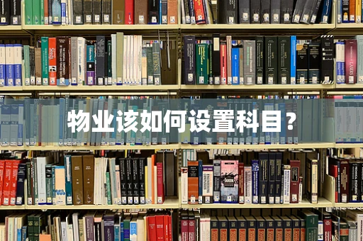 物业该如何设置科目？
