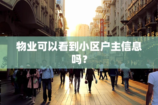 物业可以看到小区户主信息吗？