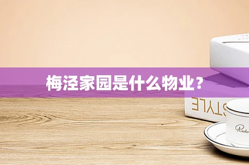 梅泾家园是什么物业？