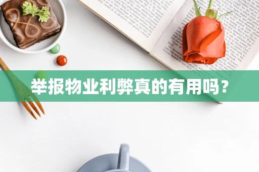 举报物业利弊真的有用吗？