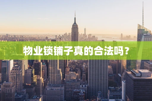 物业锁铺子真的合法吗？