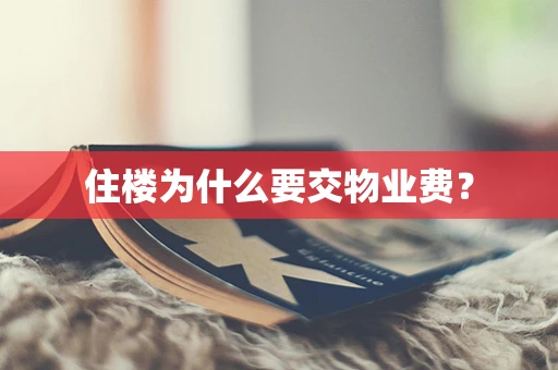 住楼为什么要交物业费？