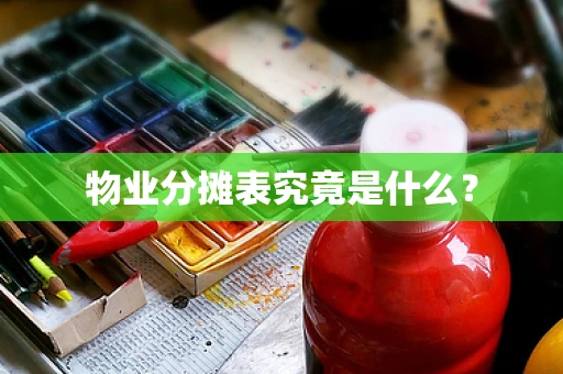 物业分摊表究竟是什么？