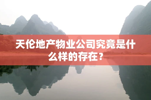天伦地产物业公司究竟是什么样的存在？