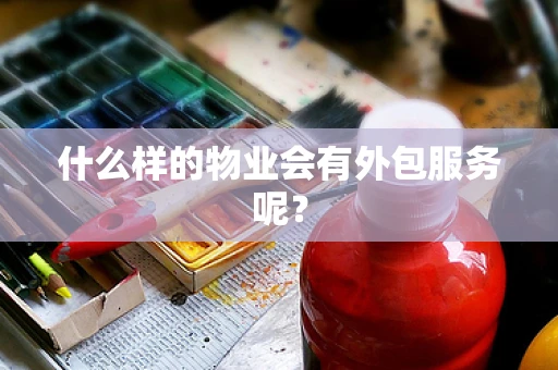 什么样的物业会有外包服务呢？