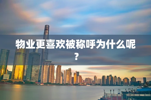 物业更喜欢被称呼为什么呢？
