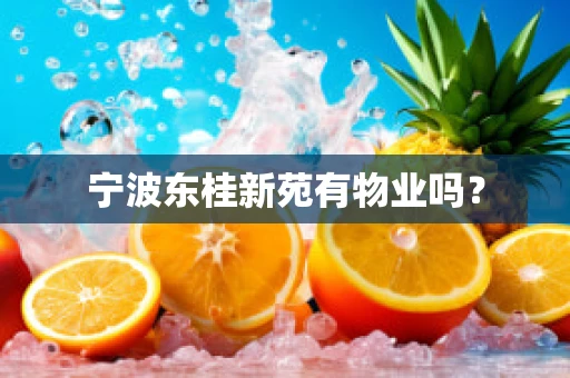 宁波东桂新苑有物业吗？