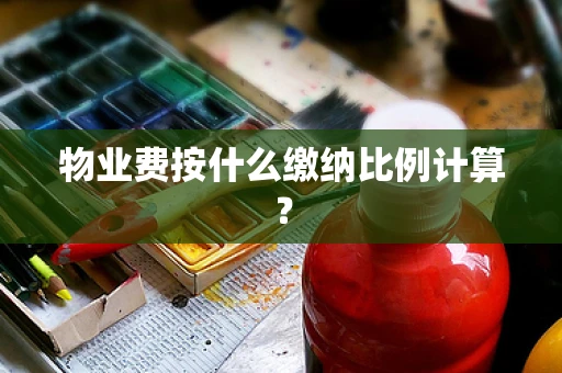 物业费按什么缴纳比例计算？