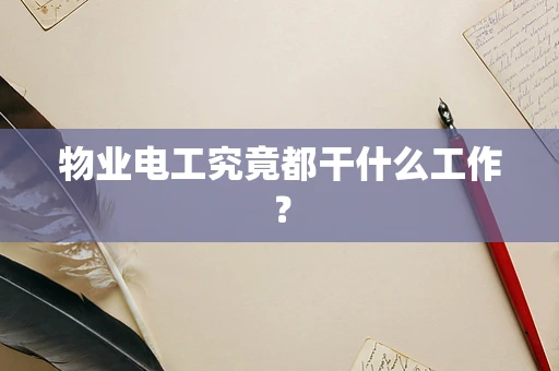 物业电工究竟都干什么工作？