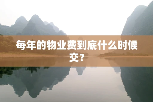每年的物业费到底什么时候交？