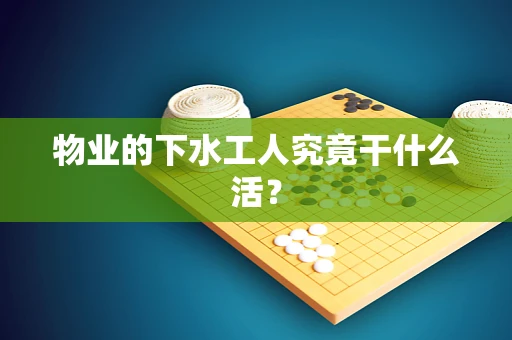物业的下水工人究竟干什么活？