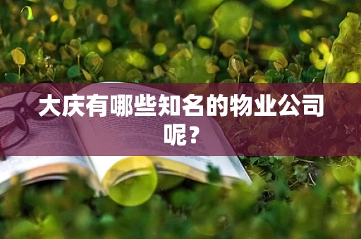 大庆有哪些知名的物业公司呢？