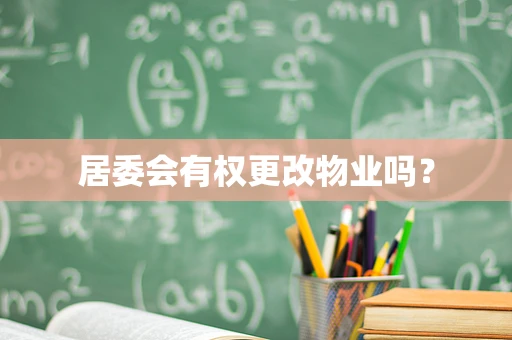 居委会有权更改物业吗？