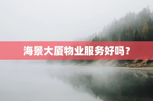 海景大厦物业服务好吗？