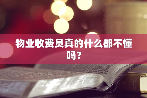 物业收费员真的什么都不懂吗？