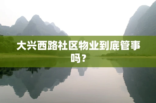 大兴西路社区物业到底管事吗？