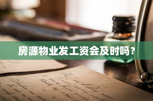 房源物业发工资会及时吗？