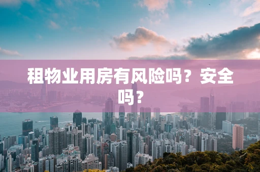 租物业用房有风险吗？安全吗？