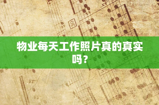 物业每天工作照片真的真实吗？