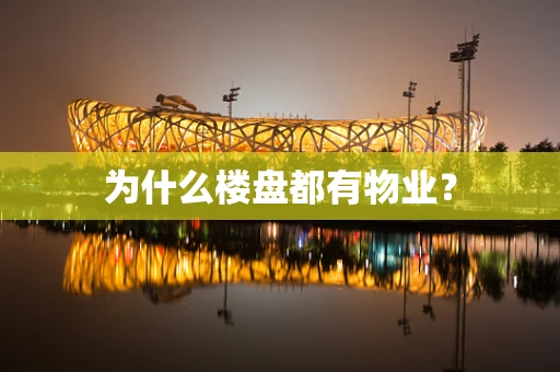 为什么楼盘都有物业？