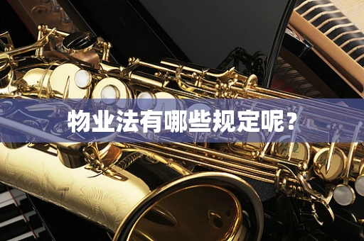 物业法有哪些规定呢？